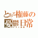 とある権藤の憂鬱日常（テスト週間）