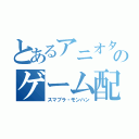 とあるアニオタのゲーム配信（スマブラ・モンハン）