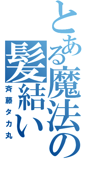 とある魔法の髪結い（斉藤タカ丸）