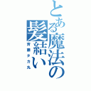 とある魔法の髪結い（斉藤タカ丸）