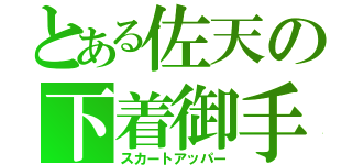 とある佐天の下着御手（スカートアッパー）