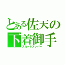 とある佐天の下着御手（スカートアッパー）