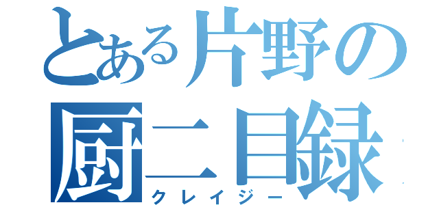 とある片野の厨二目録（クレイジー）