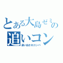 とある大島ゼミの追いコン（追い出されコンパ）