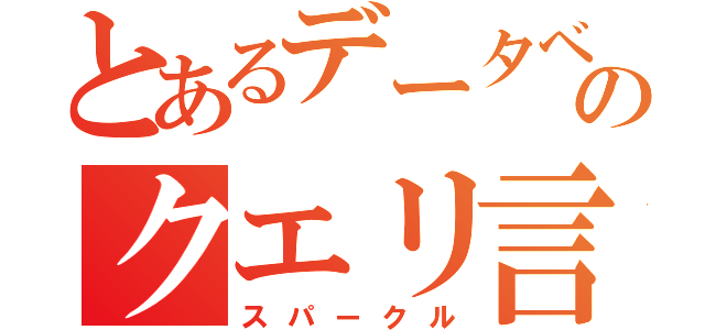 とあるデータベースのクエリ言語（スパークル）