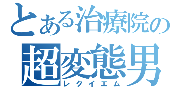 とある治療院の超変態男（レクイエム）