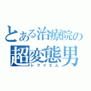 とある治療院の超変態男（レクイエム）