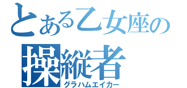 とある乙女座の操縦者（グラハムエイカー）