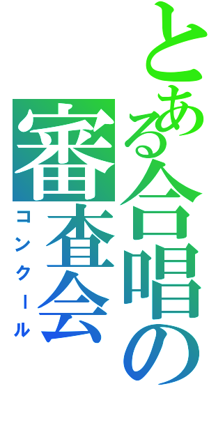 とある合唱の審査会（コンクール）