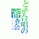 とある合唱の審査会（コンクール）