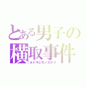 とある男子の横取事件（ネトラレモノガタリ）