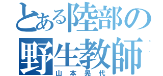 とある陸部の野生教師（山本晃代）