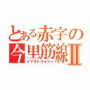 とある赤字の今里筋線Ⅱ（イマザトライナー）