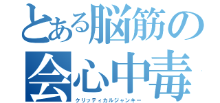 とある脳筋の会心中毒（クリッティカルジャンキー）