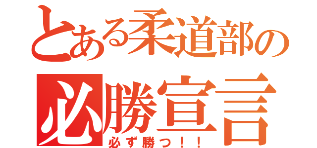 とある柔道部の必勝宣言（必ず勝つ！！）