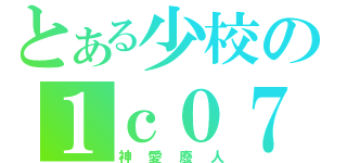 とある少校の１ｃ０７（神愛廢人）