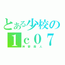 とある少校の１ｃ０７（神愛廢人）