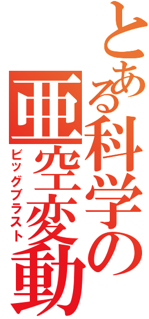 とある科学の亜空変動（ビッグブラスト）