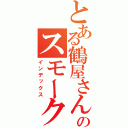 とある鶴屋さんのスモークチーズ（インデックス）