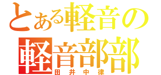 とある軽音の軽音部部長（田井中律）