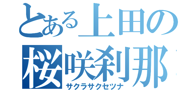 とある上田の桜咲刹那（サクラサクセツナ）