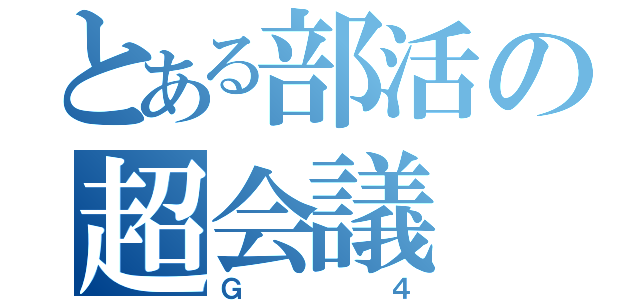 とある部活の超会議（Ｇ４）