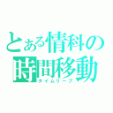 とある情科の時間移動（タイムリープ）