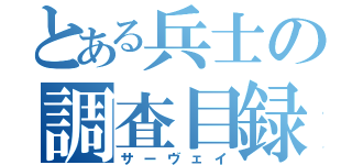 とある兵士の調査目録（サーヴェイ）