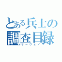 とある兵士の調査目録（サーヴェイ）