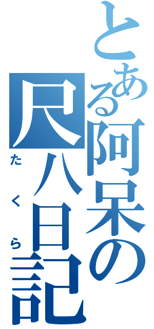 とある阿呆の尺八日記（たくら）