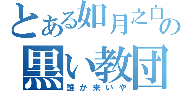 とある如月之白狐の黒い教団（誰か来いや）