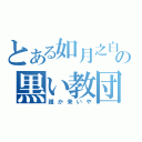 とある如月之白狐の黒い教団（誰か来いや）