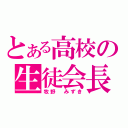 とある高校の生徒会長（牧野 みずき）