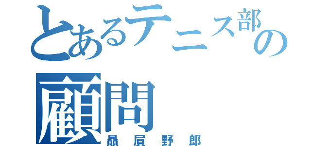 とあるテニス部の顧問（贔屓野郎）