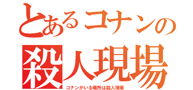 とあるコナンの殺人現場（コナンがいる場所は殺人現場）