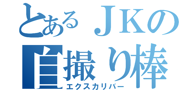 とあるＪＫの自撮り棒（エクスカリバー）