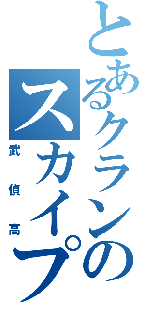 とあるクランのスカイプ会議（武偵高）