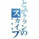 とあるクランのスカイプ会議（武偵高）