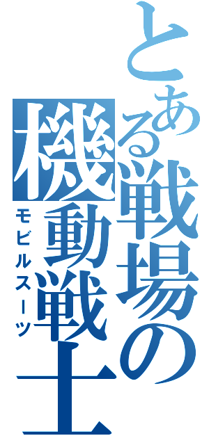 とある戦場の機動戦士（モビルスーツ）