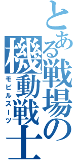 とある戦場の機動戦士（モビルスーツ）