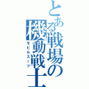 とある戦場の機動戦士（モビルスーツ）