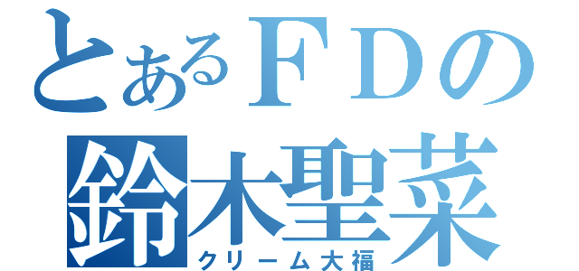 とあるＦＤの鈴木聖菜（クリーム大福）