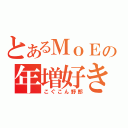 とあるＭｏＥの年増好き（こぐこん野郎）