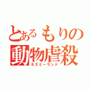 とあるもりの動物虐殺（ネズミーランド）