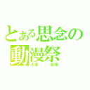 とある思念の動漫祭（大家   回憶）