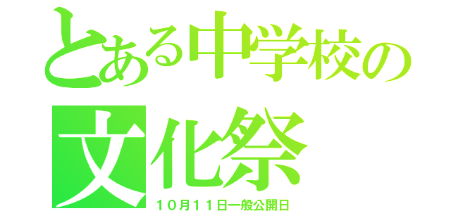 とある中学校の文化祭（１０月１１日一般公開日）