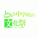 とある中学校の文化祭（１０月１１日一般公開日）