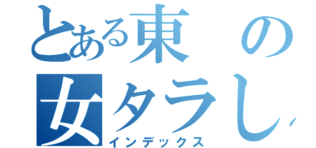 とある東の女タラし（インデックス）