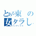 とある東の女タラし（インデックス）