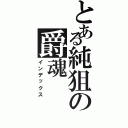 とある純狙の爵魂（インデックス）